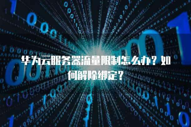 服务器还有流量限制吗?服务器流量限制怎么解除 第2张 服务器还有流量限制吗?服务器流量限制怎么解除 第2张