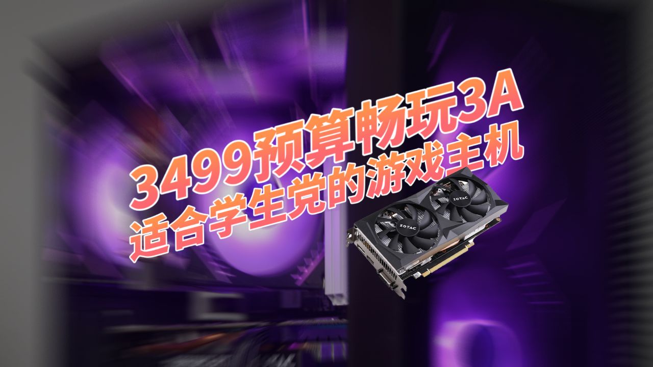 预算千元E3V3配置现在玩3A游戏会卡吗? 第1张 预算千元E3V3配置现在玩3A游戏会卡吗? 第1张