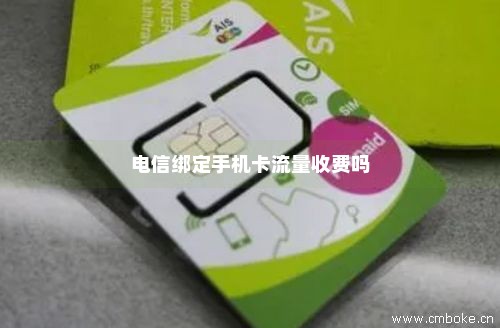 手机卡和宽带绑定手机好吗?手机卡宽带绑定手机怎么办 第3张 手机卡和宽带绑定手机好吗?手机卡宽带绑定手机怎么办 第3张