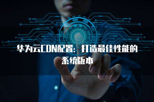 华为 CDN-AN20 系统搭载陀螺仪吗?性能提升是否因陀螺仪助力? 第3张 华为 CDN-AN20 系统搭载陀螺仪吗?性能提升是否因陀螺仪助力? 第3张