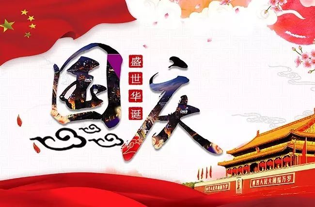 祝大家国庆节快乐！ 第2张
