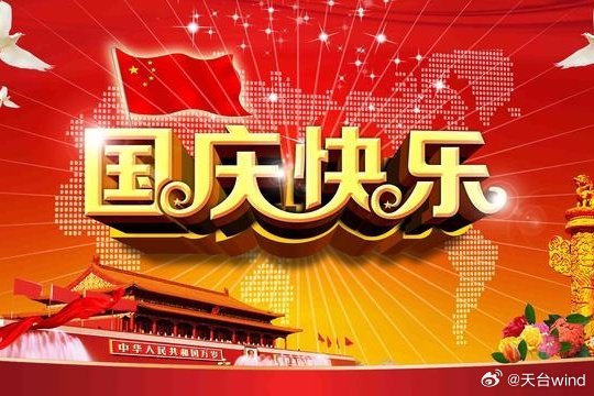 祝大家国庆节快乐！ 第1张