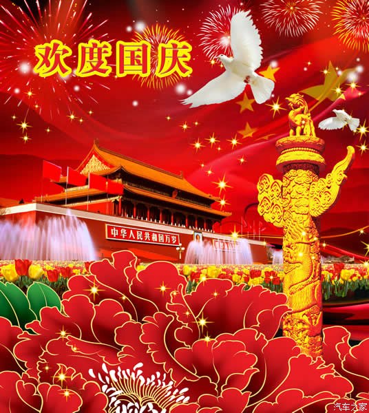 祝大家国庆节快乐！ 第3张