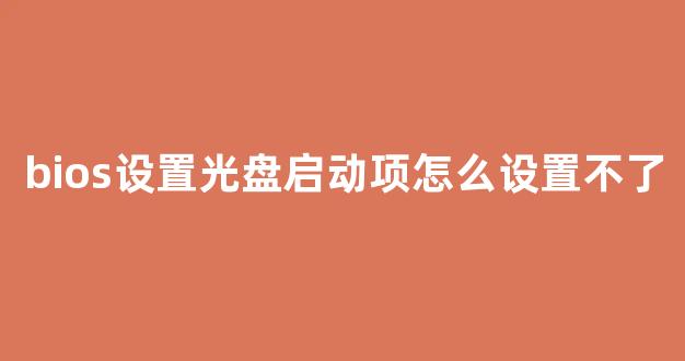 服务器怎么设置光盘启动优先?详细步骤是什么? 第2张 服务器怎么设置光盘启动优先?详细步骤是什么? 第2张