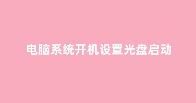 服务器怎么设置光盘启动优先?详细步骤是什么? 第3张 服务器怎么设置光盘启动优先?详细步骤是什么? 第3张