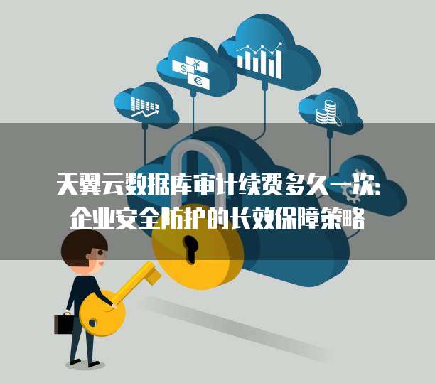 安全审计如何有效守护云端数据不被泄露? 第3张 安全审计如何有效守护云端数据不被泄露? 第3张