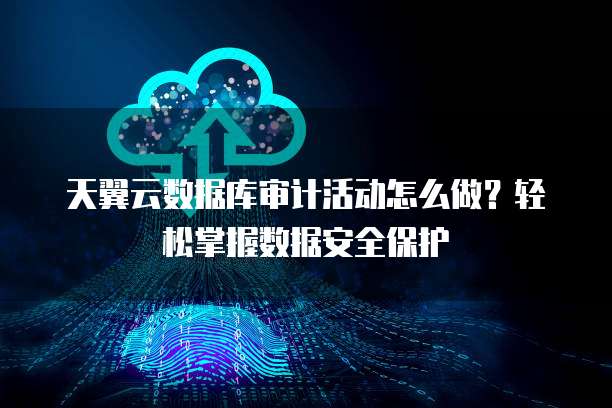 安全审计如何有效守护云端数据不被泄露? 第1张 安全审计如何有效守护云端数据不被泄露? 第1张