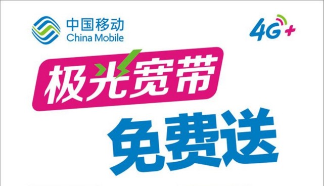 移动宽带两年免费是真的吗?移动宽带两年免费政策详解 第1张 移动宽带两年免费是真的吗?移动宽带两年免费政策详解 第1张