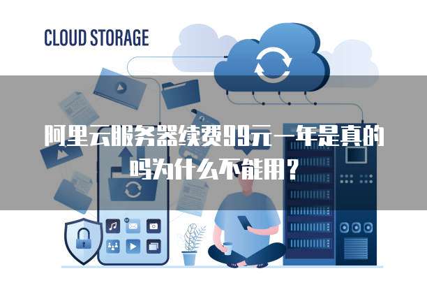 为何我的阿里云域名突然无法续费?技术故障还是其他原因? 第1张 为何我的阿里云域名突然无法续费?技术故障还是其他原因? 第1张