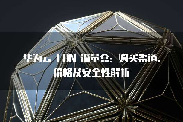 华强北cdn机顶盒性能优缺点?性价比高吗?值得购买吗? 第1张 华强北cdn机顶盒性能优缺点?性价比高吗?值得购买吗? 第1张
