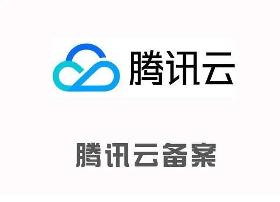 腾讯云域名备案怎么操作?流程复杂需要准备什么? 第2张 腾讯云域名备案怎么操作?流程复杂需要准备什么? 第2张