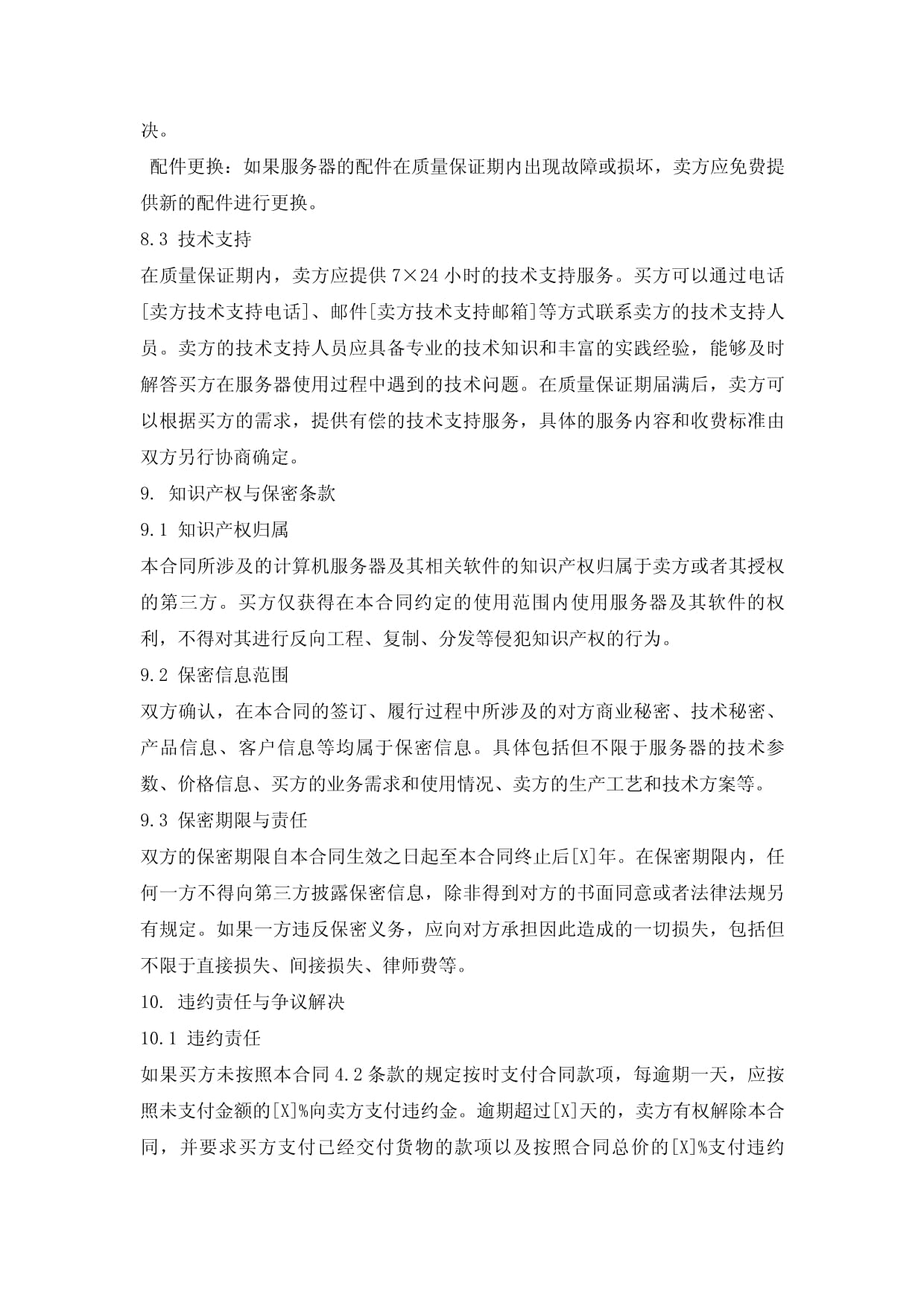 服务器计算合同包含哪些关键条款? 第3张 服务器计算合同包含哪些关键条款? 第3张