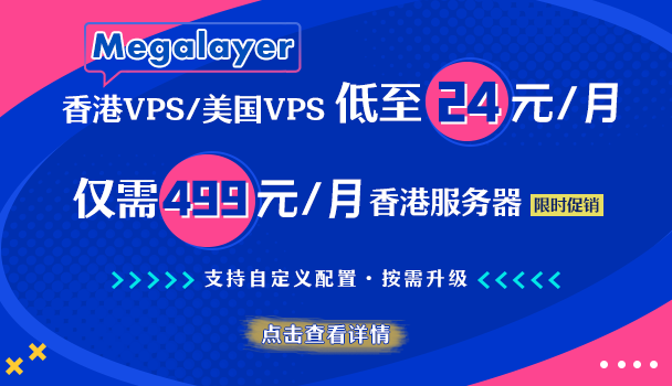 megalayer:美国CN2独服99元/月,香港CN2独服399元/月 第1张 megalayer:美国CN2独服99元/月,香港CN2独服399元/月 第1张