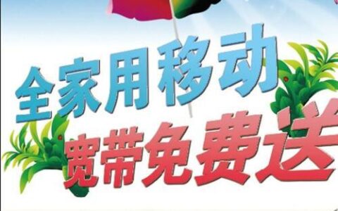 中国移动融合宽带怎么办理?融合宽带办理条件及资费详解 第3张 中国移动融合宽带怎么办理?融合宽带办理条件及资费详解 第3张