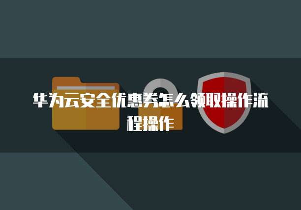 如何设置云安全组,才能领取到官方的隐藏折扣? 第2张 如何设置云安全组,才能领取到官方的隐藏折扣? 第2张