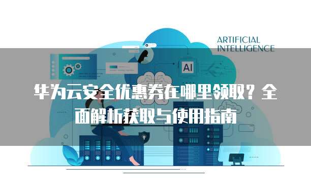 如何设置云安全组,才能领取到官方的隐藏折扣? 第3张 如何设置云安全组,才能领取到官方的隐藏折扣? 第3张