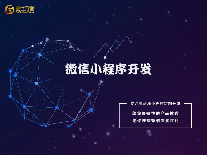 寻找顺德小程序外包开发公司?价格合理且专业服务哪家强? 第3张 寻找顺德小程序外包开发公司?价格合理且专业服务哪家强? 第3张