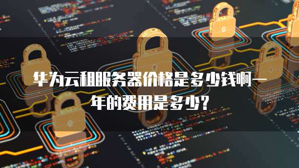 请问一下金华专业云虚拟主机服务商的租用价格一年需要多少钱呢? 第1张 请问一下金华专业云虚拟主机服务商的租用价格一年需要多少钱呢? 第1张