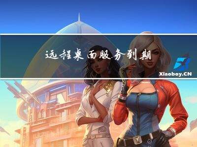 服务器远程桌面服务到期怎么办?远程桌面服务过期如何续费 第1张 服务器远程桌面服务到期怎么办?远程桌面服务过期如何续费 第1张