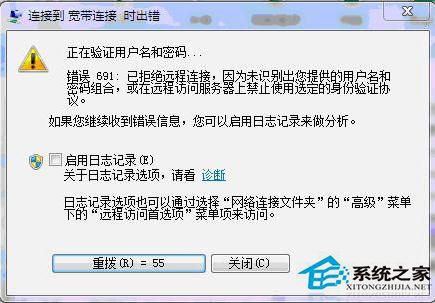 win7宽带691错误怎么解决,宽带连接错误691怎么办 第2张 win7宽带691错误怎么解决,宽带连接错误691怎么办 第2张