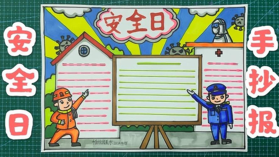 安全日手抄报内容有哪些?简单又实用的创意素材推荐 第3张 安全日手抄报内容有哪些?简单又实用的创意素材推荐 第3张