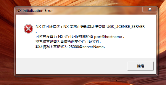nx许可证错误怎么办?nx要求正确配置环境变量解决方法 第1张 nx许可证错误怎么办?nx要求正确配置环境变量解决方法 第1张