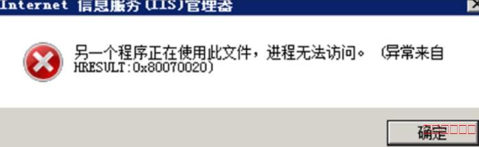 iis无法读取配置文件,究竟是什么原因导致的问题?如何解决? 第2张 iis无法读取配置文件,究竟是什么原因导致的问题?如何解决? 第2张