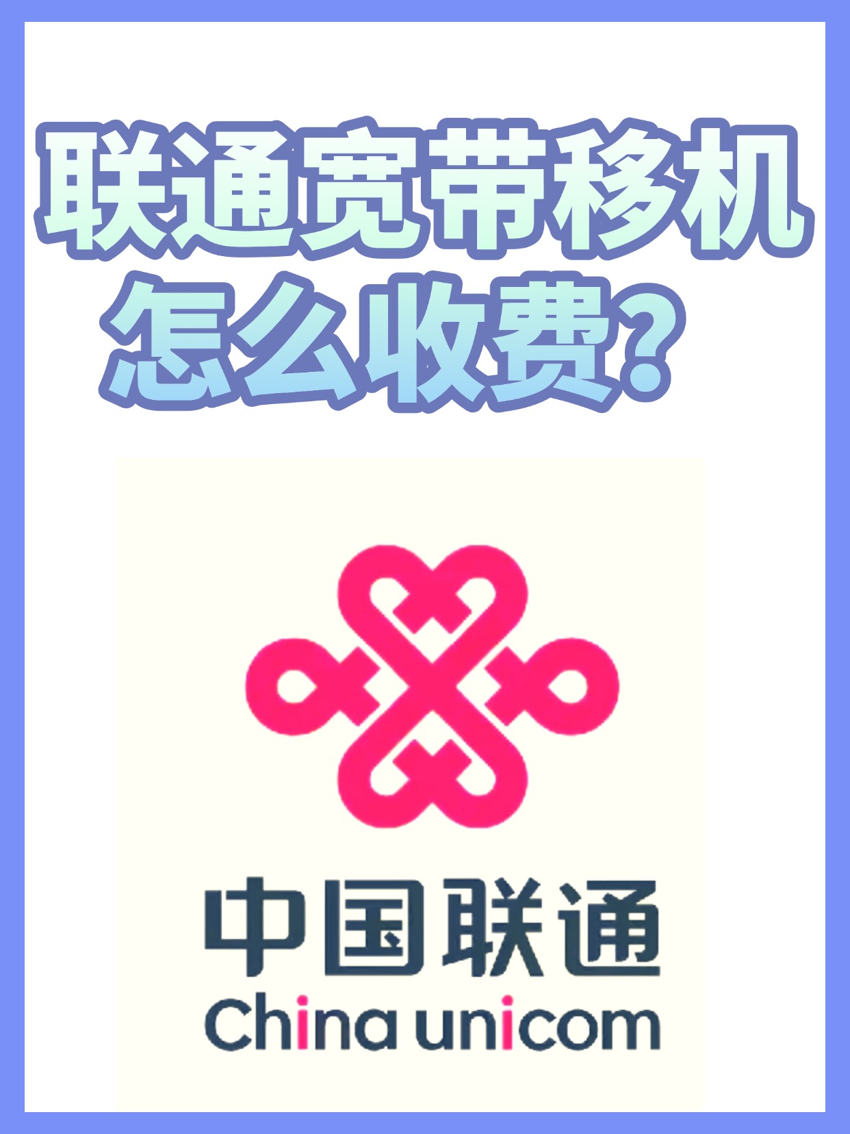 北京联通宽带移机怎么办?北京联通宽带移机流程及费用全解析 第2张 北京联通宽带移机怎么办?北京联通宽带移机流程及费用全解析 第2张