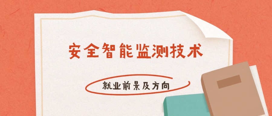 安全生产监测监控专业就业方向与前景如何? 第2张 安全生产监测监控专业就业方向与前景如何? 第2张