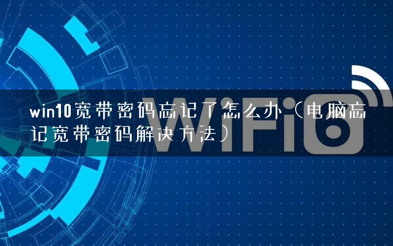 电脑宽带账号密码忘了怎么办?宽带账号密码找回教程 第2张 电脑宽带账号密码忘了怎么办?宽带账号密码找回教程 第2张