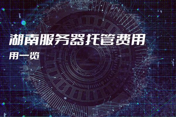 长沙服务器和托管,哪种服务更适合我的企业需求?性价比如何? 第2张 长沙服务器和托管,哪种服务更适合我的企业需求?性价比如何? 第2张