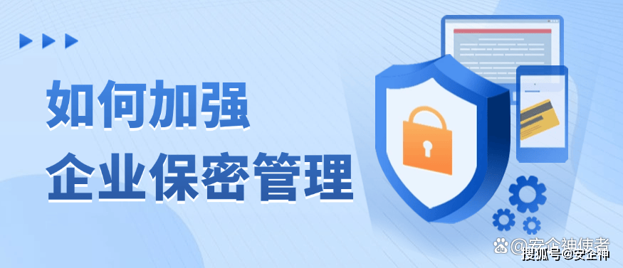 企业安全保密管理办法具体如何落地执行? 第2张 企业安全保密管理办法具体如何落地执行? 第2张