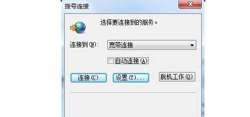 宽带连接自动弹出怎么回事?宽带连接自动弹出怎么办 第1张 宽带连接自动弹出怎么回事?宽带连接自动弹出怎么办 第1张