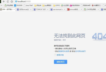 为什么我的Tomcat服务器配置了404页面却依然无法显示自定义404页面? 第2张 为什么我的Tomcat服务器配置了404页面却依然无法显示自定义404页面? 第2张