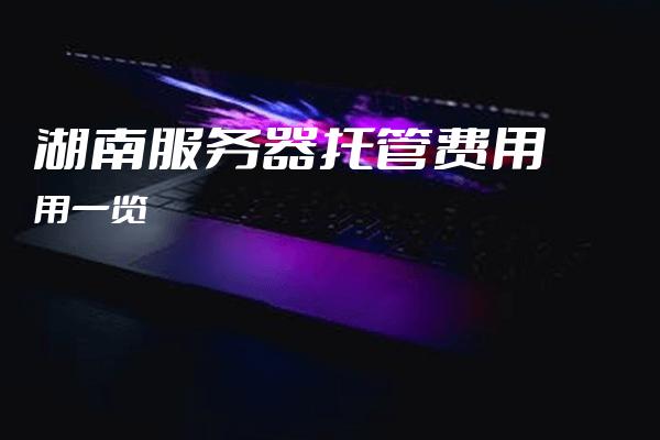 长沙服务器托管,哪种托管服务最适合我的业务需求?性价比如何? 第3张 长沙服务器托管,哪种托管服务最适合我的业务需求?性价比如何? 第3张