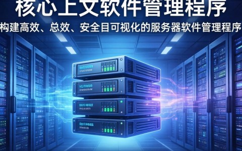 服务器软件管家怎么用?服务器管理软件推荐 第3张 服务器软件管家怎么用?服务器管理软件推荐 第3张