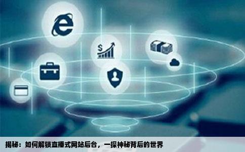 揭秘，一直播平台背后的神秘域名究竟是什么？