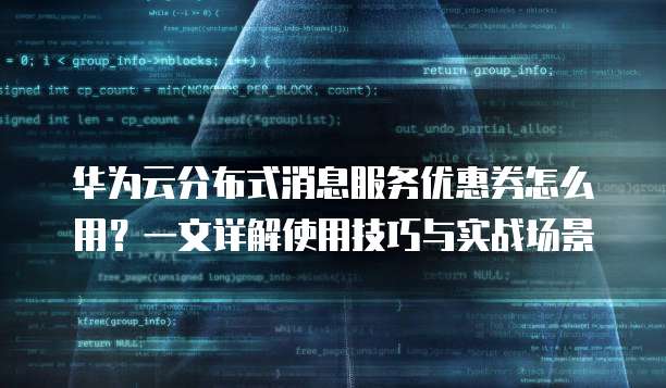 分布式消息系统促销活动有哪些优惠和适用场景? 第2张 分布式消息系统促销活动有哪些优惠和适用场景? 第2张