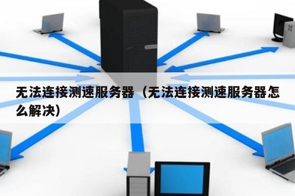 光是无限远服务器地址在哪?光是无限远服务器地址怎么连接 第1张 光是无限远服务器地址在哪?光是无限远服务器地址怎么连接 第1张