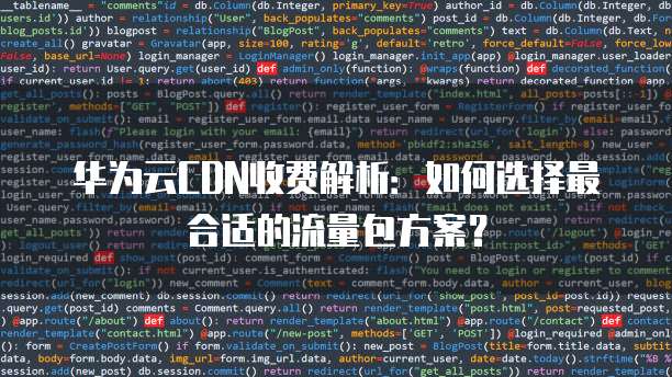 CDN按带宽计费与按流量计费,哪种计费方式更划算?如何选择更适合自己的方案? 第2张 CDN按带宽计费与按流量计费,哪种计费方式更划算?如何选择更适合自己的方案? 第2张