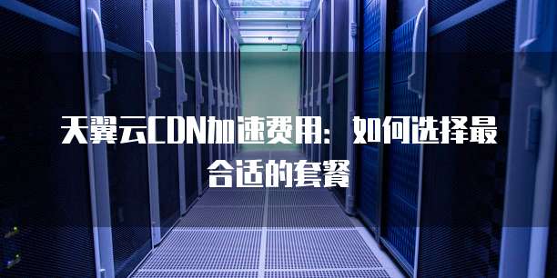 CDN按带宽计费与按流量计费,哪种计费方式更划算?如何选择更适合自己的方案? 第3张 CDN按带宽计费与按流量计费,哪种计费方式更划算?如何选择更适合自己的方案? 第3张