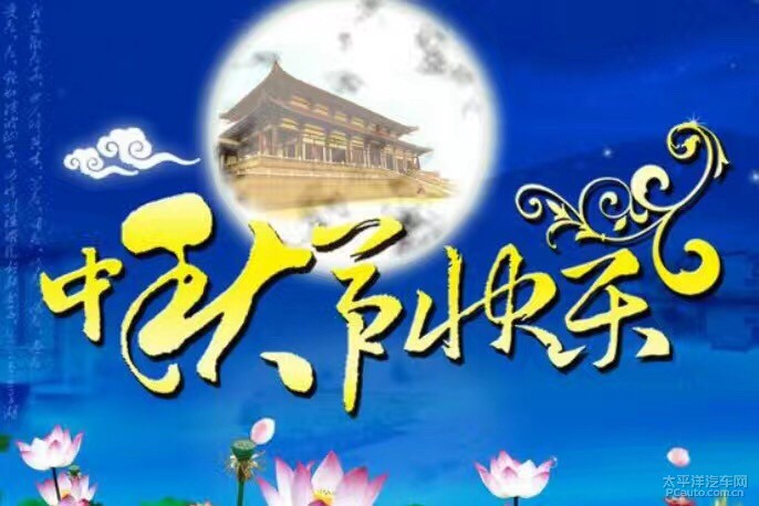 祝大家：2016年中秋愉快，阖家欢乐 第3张
