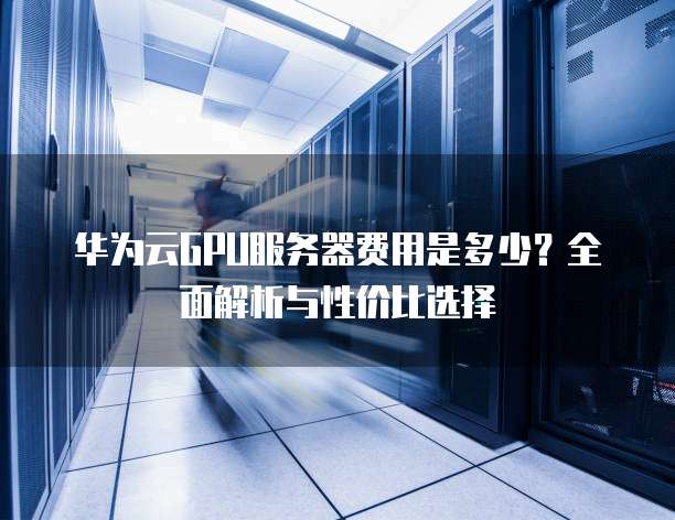 大华服务器配置有哪些独特之处?性能和性价比如何? 第3张 大华服务器配置有哪些独特之处?性能和性价比如何? 第3张