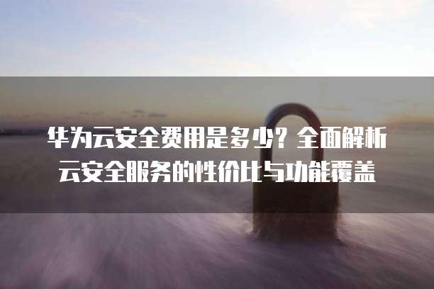 华为配置软件下载,如何确保安全性和兼容性? 第2张 华为配置软件下载,如何确保安全性和兼容性? 第2张