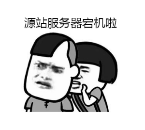 服务器运维表情包是什么?服务器运维表情包大全 第1张 服务器运维表情包是什么?服务器运维表情包大全 第1张