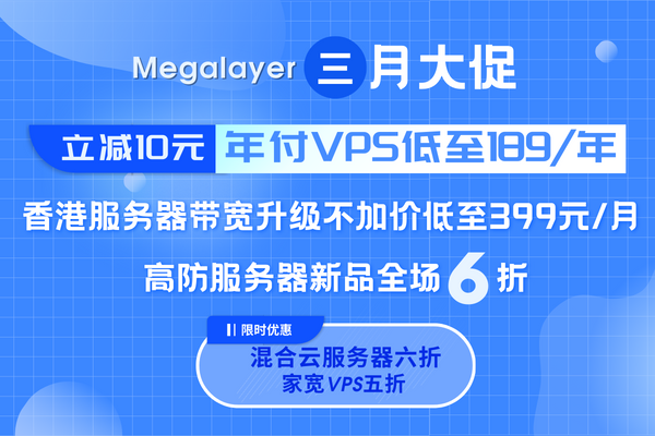 megalayer:高防服务器+高速线路,6折优惠,$79/月,香港CN2、新加坡CUII/AS9929 第3张 megalayer:高防服务器+高速线路,6折优惠,$79/月,香港CN2、新加坡CUII/AS9929 第3张