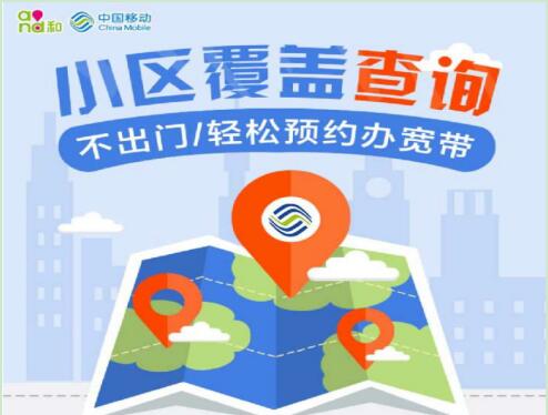 移动宽带覆盖区能装吗?移动宽带覆盖范围查询 第1张 移动宽带覆盖区能装吗?移动宽带覆盖范围查询 第1张