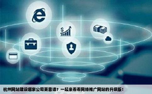 杭州网站开发与设计怎么选?专业团队如何帮你打造爆款网站? 第3张 杭州网站开发与设计怎么选?专业团队如何帮你打造爆款网站? 第3张