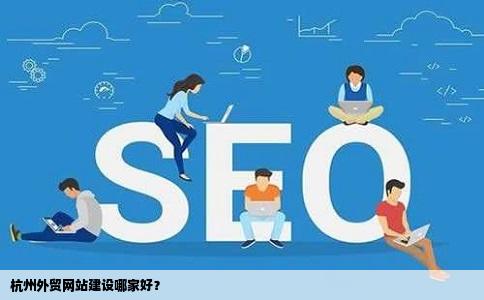 杭州网站开发与设计怎么选?专业团队如何帮你打造爆款网站? 第2张 杭州网站开发与设计怎么选?专业团队如何帮你打造爆款网站? 第2张
