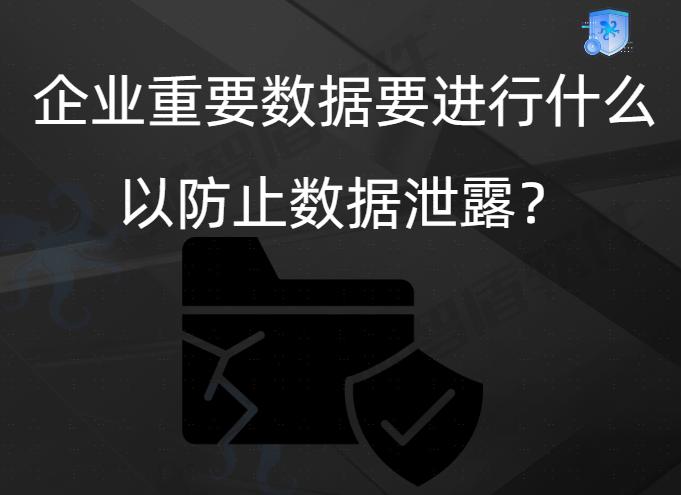安全管控如何有效保障数据不被泄露或滥用? 第3张 安全管控如何有效保障数据不被泄露或滥用? 第3张